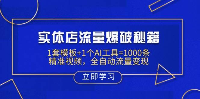 （14131期）实体店流量爆破秘籍：1套模板+1个AI工具=1000条精准视频，全自动流量变现-777网创网