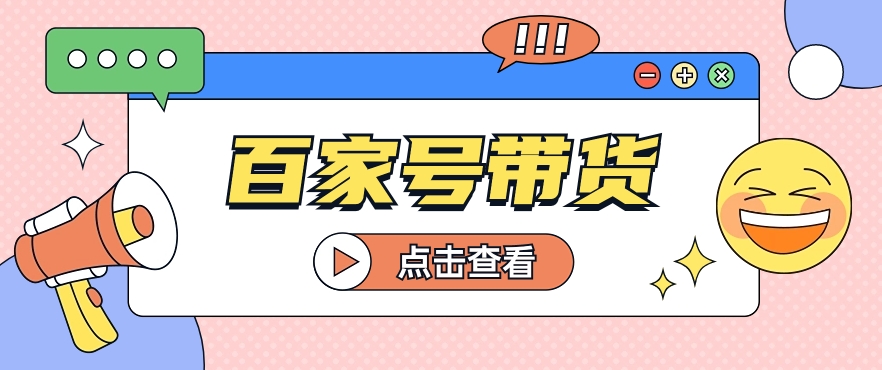 百家号带货玩法,直接复制粘贴发布,一个月单号也能变现2000+!【视频教程】-777网创网