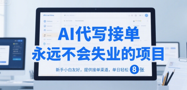 AI代写接单，永远不会失业的项目，新手小白友好，提供接单渠道，单日轻松 8张【揭秘】-777网创网