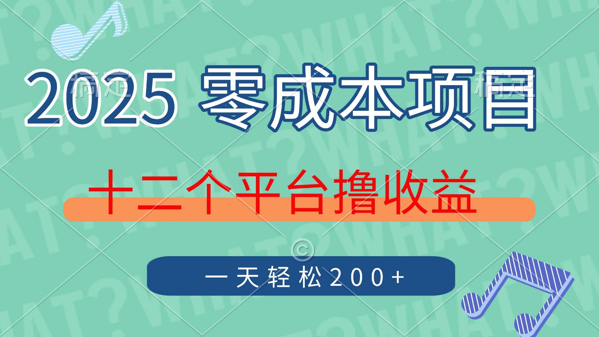 (14302期)2025年零成本项目,十二个平台撸收益,单号一天轻松200+-777网创网