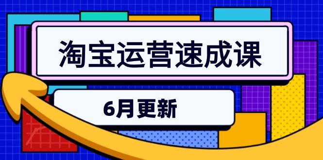 （15087期）淘宝运营速成课-6月，直通车六维玩法，引力魔方实操，三阶搜索爆破技术-777网创网