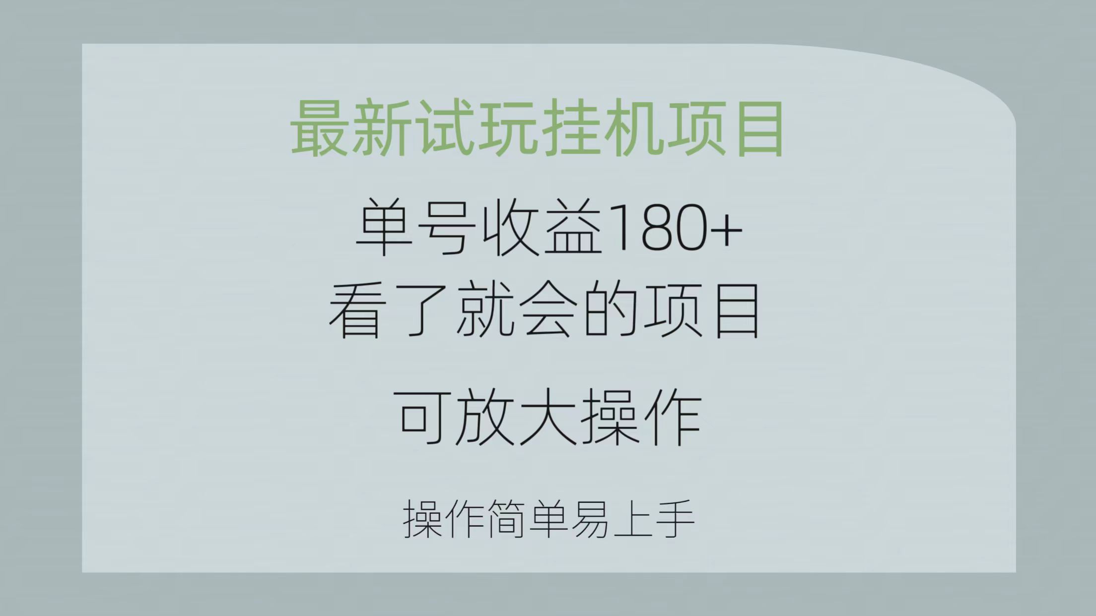 (10510期)最新试玩挂机项目 单号收益180+看了就会的项目,可放大操作 操作简单易…-777网创网