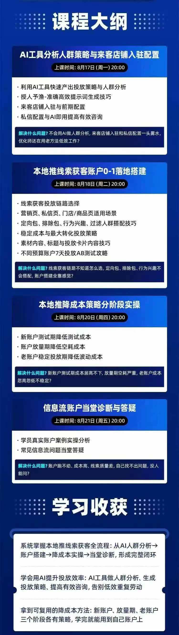 (21003期)2026巨量AD本地推线索获客全流程实战课-33期:AI人群分析、账户搭建、7天测试、分阶段降本与投放优化 (21003期)2026巨量AD本地推线索获客全流程实战课-33期:AI人群分析、账户搭建、7天测试、分阶段降本与投放优化