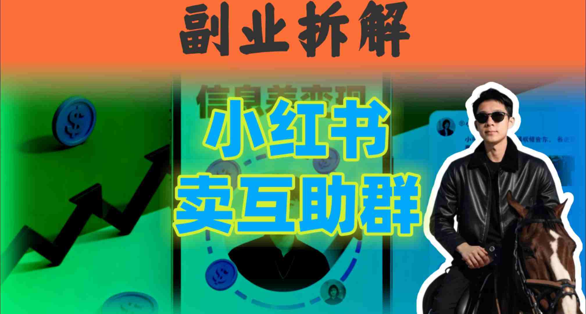 小红书隐秘玩法:两个月卖群收入1.5W,我发现了这个信息差