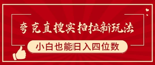 夸克直搜实拍拉新玩法,小白也可以日入四位数