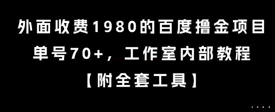 外面收费1980的百度撸金项目,单号70+,工作室内部教程【揭秘】-777网创网