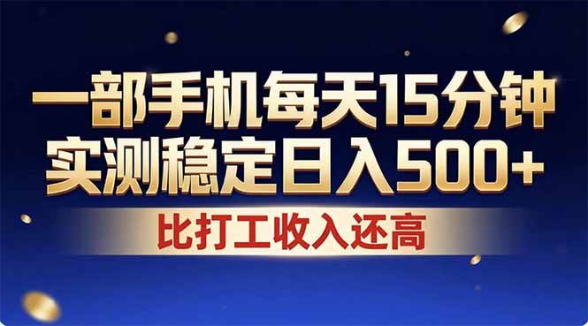 (17934期)26年搞钱新方向!每天十几分钟手机操作,稳定日入500+,长期可做 (17934期)26年搞钱新方向!每天十几分钟手机操作,稳定日入500+,长期可做