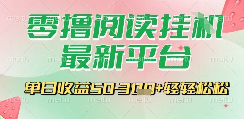 最新零撸阅读挂G平台,一键自动运行,一部手机即可操作,单日收益3张轻轻松松【揭秘】-777网创网