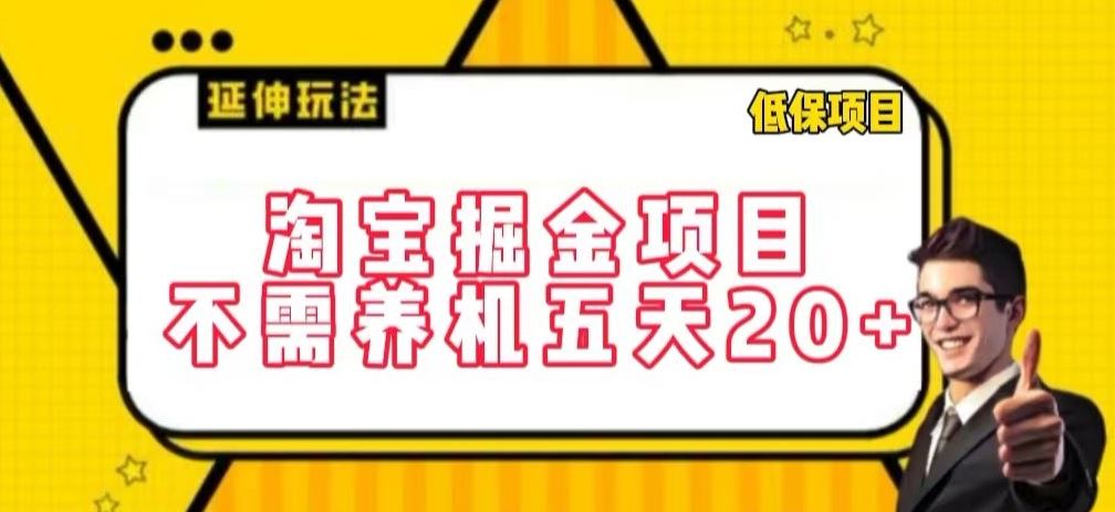淘宝掘金项目,不需养机,五天20+,每天只需要花三四个小时【揭秘】-777网创网