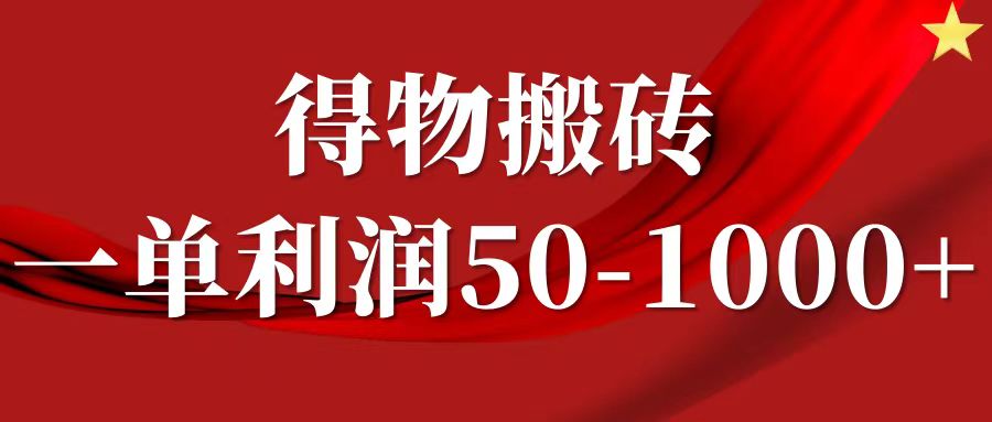 一单利润50-1000+,得物搬砖项目无脑操作,核心实操教程-777网创网