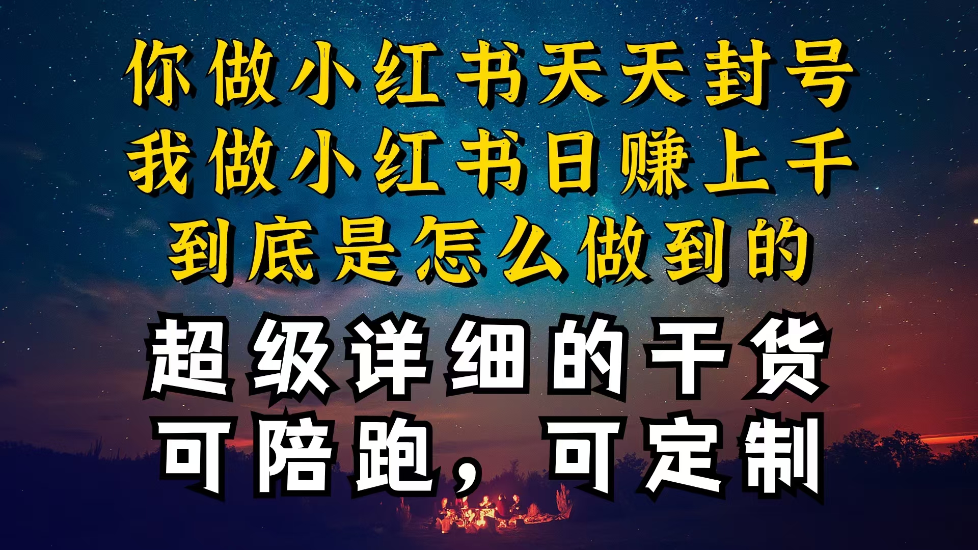 （10608期）小红书一周突破万级流量池干货，以减肥为例，项目和产品可定制，每天稳…-777网创网