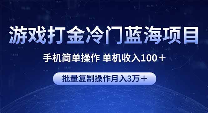 （14173期）游戏打金冷门蓝海项目 手机简单操作 单机收入100＋ 可批量复制操作-777网创网