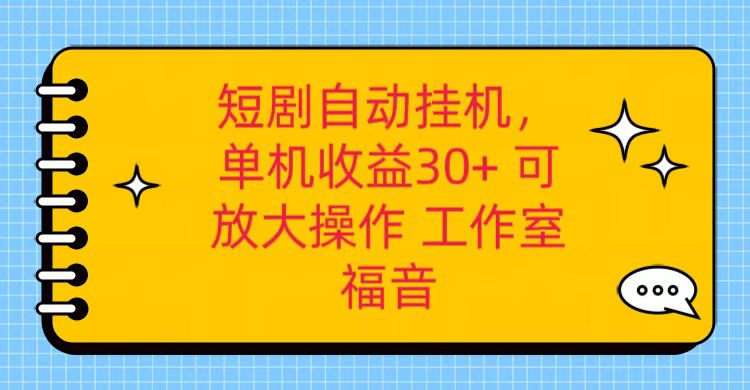 红果短剧自动挂机，单机日收益30+，可矩阵操作，附带（破解软件）+养机全流程-777网创网