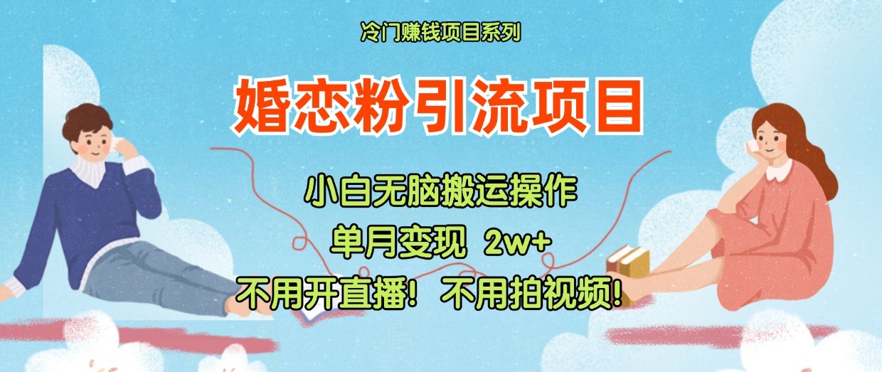 小红书婚恋粉引流,不用开直播!不用拍视频!不用做交付-777网创网
