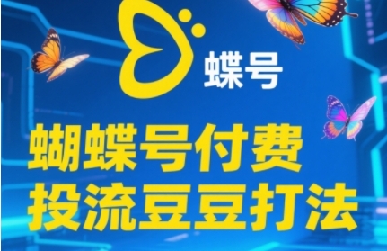 2025蝴蝶号付费投流豆豆打法,助新手快速掌握付费流量撬动自然流的核心玩法