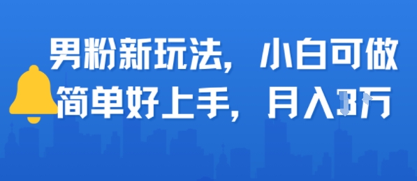 男粉新玩法，小白可做，简单好上手，月入1w-777网创网
