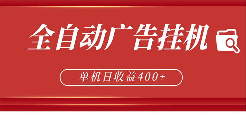 全自动广告联盟挂机 单机日收益400+ 无需人工看守 可矩阵放大 稳定输出两年-777网创网
