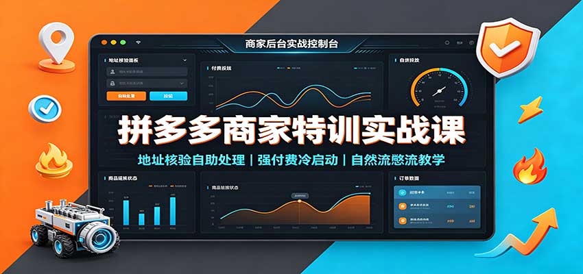 拼多多商家特训实战课：地址核验自助处理，强付费冷启动，自然流憋流教学-777网创网