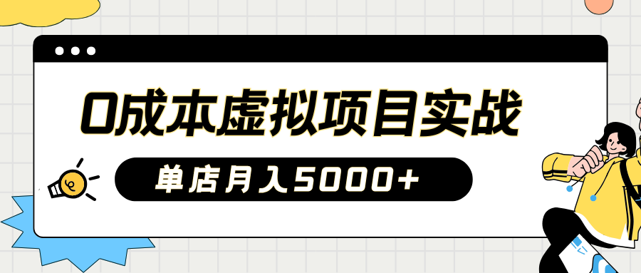 2025淘宝虚拟项目实操指南：0成本开店，新手单店月入5000+【5节系列课程】-777网创网