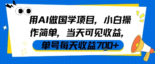 用AI做国学项目，小白操作简单，当天可见收益，单号每天收益7张-777网创网