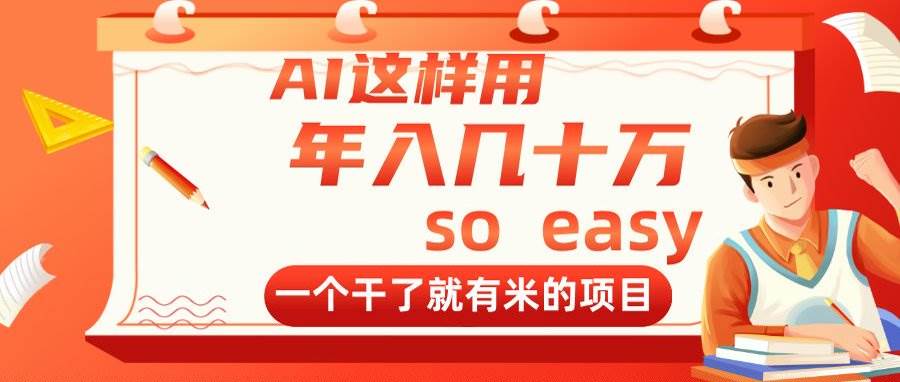 （14607期）AI这样用，年入几十万，一个干了就有米的项目-777网创网
