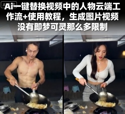 Ai一键替换视频中的人物云端工作流+使用教程，生成图片视频没有即梦可灵那么多限制-777网创网