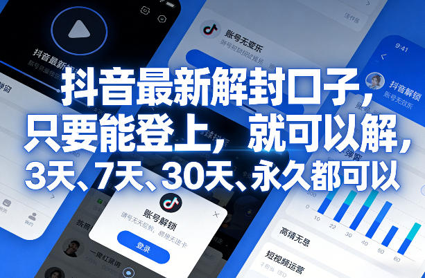抖音最新解封口子，只要能登上，就可以解，3天、7天、30天、永久都可以-777网创网