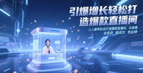 引爆增长轻松打造爆款直播间,人人都有机会打造爆款直播间,会直播 会卖货 能成交 有业绩-777网创网