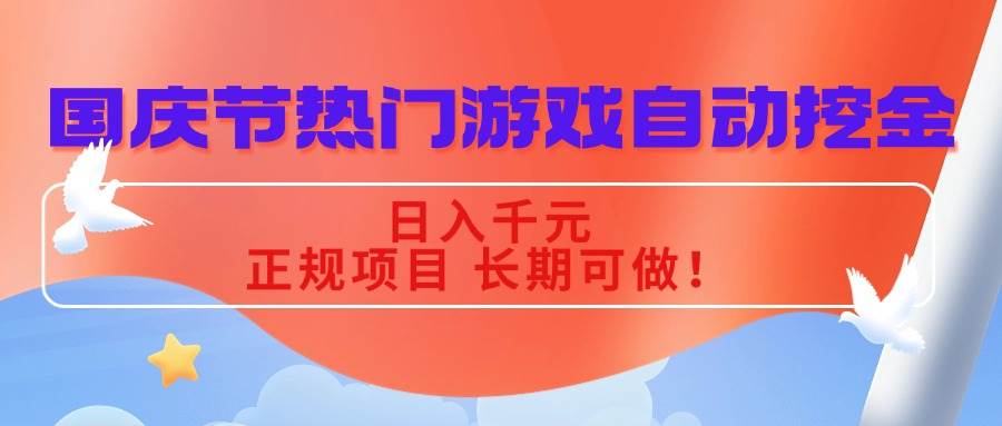 (16157期)国庆节热门游戏自动挖金,日入千元,正规项目 长期可做!-777网创网