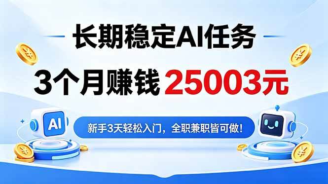 （18668期）3个月收入25003元，长期稳定Ai任务，新手3天入门 全民可做！-777网创网