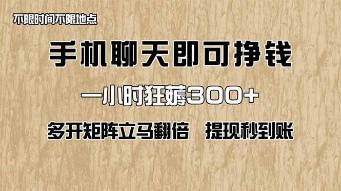 图片[1]-（14312期）手机聊天即可赚钱，一小时狂薅300+！多开矩阵立马翻倍，提现秒到账！（…-777网创网