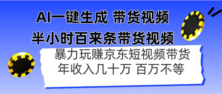 (14497期)AI一键生成 半小时百来条带货视频,暴力玩赚京东带货,年入几十百万不等-777网创网