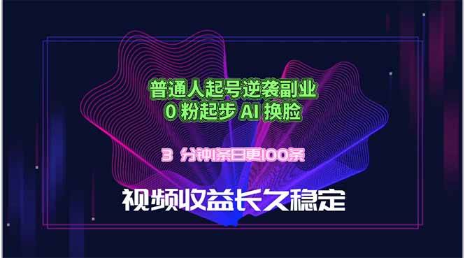 (18461期)普通人起号逆袭副业,0 粉起步 AI 换脸,3 分钟1条日创100条视频收益长久稳定-777网创网
