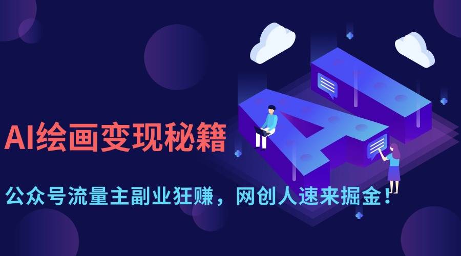 （14264期）AI绘画变现秘籍：公众号流量主副业狂赚，网创人速来掘金！-777网创网