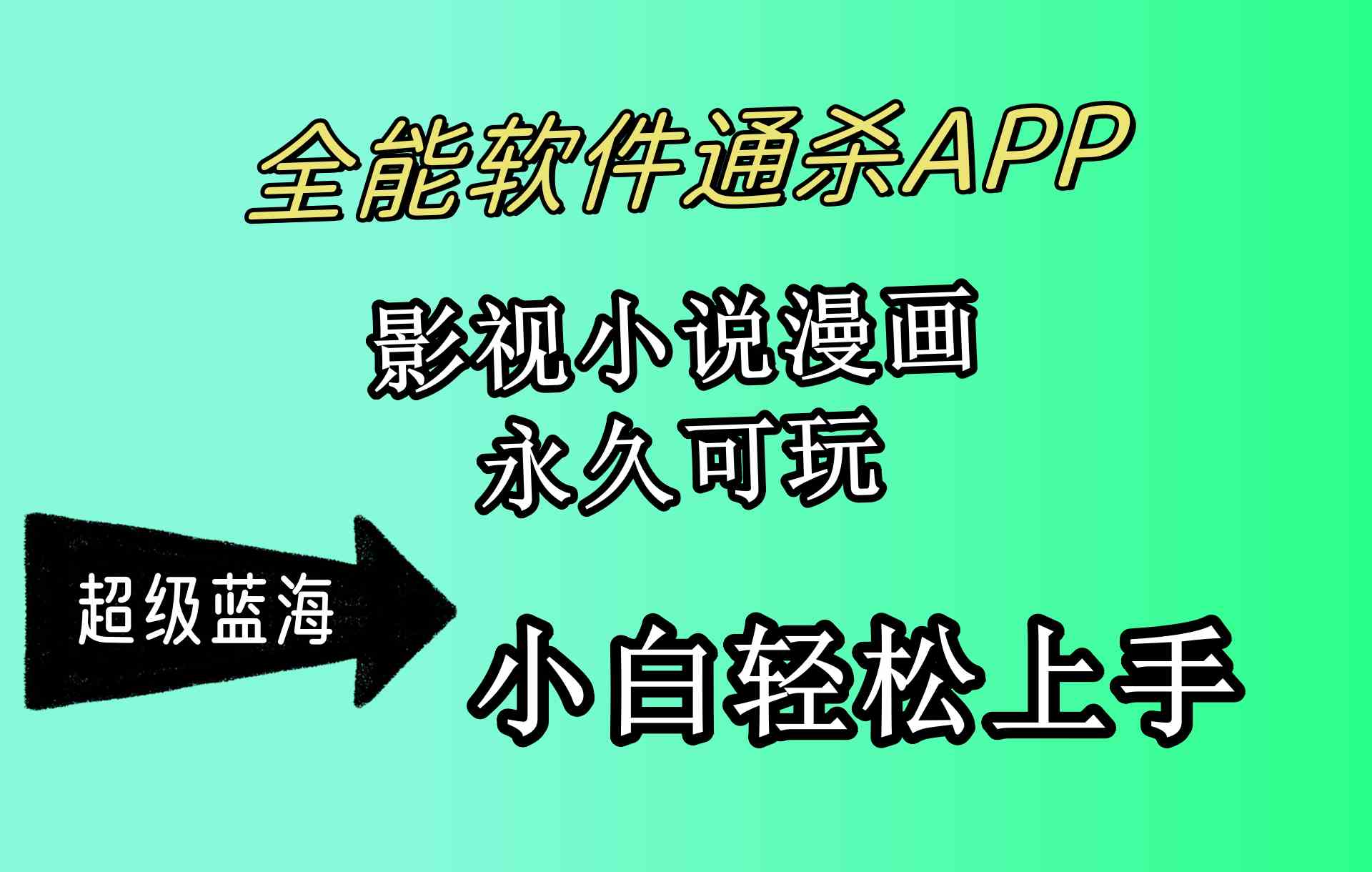 （10012期）全能软件通杀APP，影视小说漫画，轻轻松松月入3w+，永久可玩，小白轻松…-777网创网