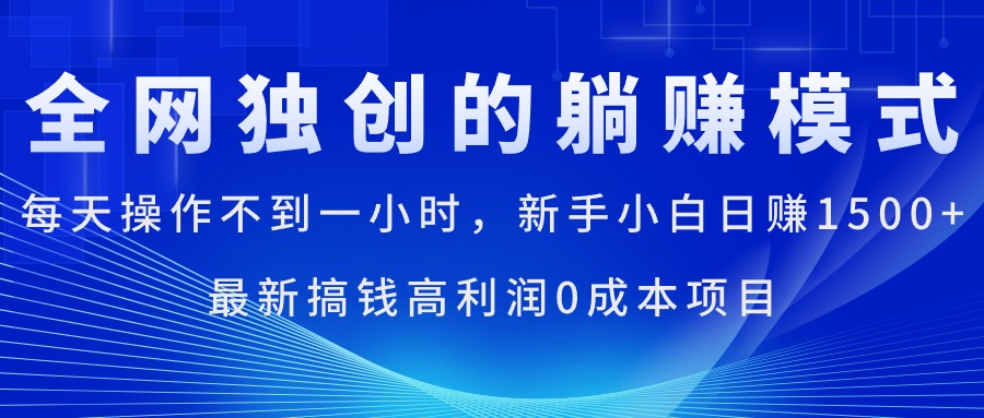 （11307期）每天操作不到一小时，新手小白日赚1500+，最新搞钱高利润0成本项目-777网创网