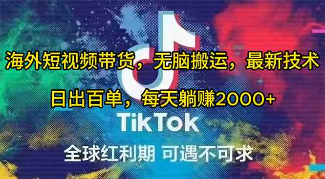 （10051期）海外短视频带货，无脑搬运，最新技术，日出百单，每天躺赚2000+-777网创网