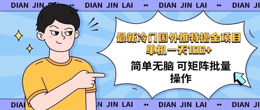 （14255期）最新国外推特撸金项目，单机一天100+简单无脑 矩阵操作收益最大【使用…-777网创网