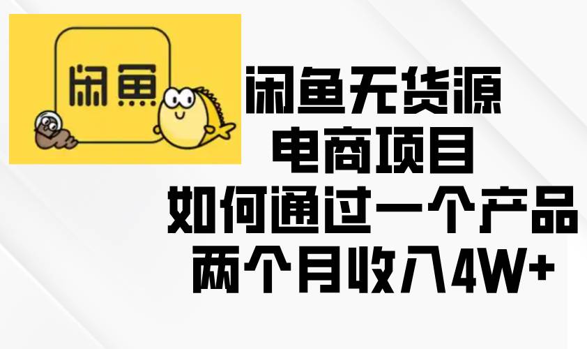 (13658期)闲鱼无货源电商项目,如何通过一个产品两个月收入4W+-777网创网