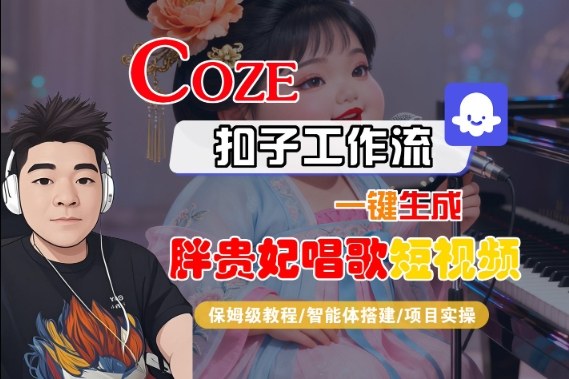 Coze扣子智能体工作流一键生成“胖贵妃对口型唱歌“短视频,全流程保姆级教学