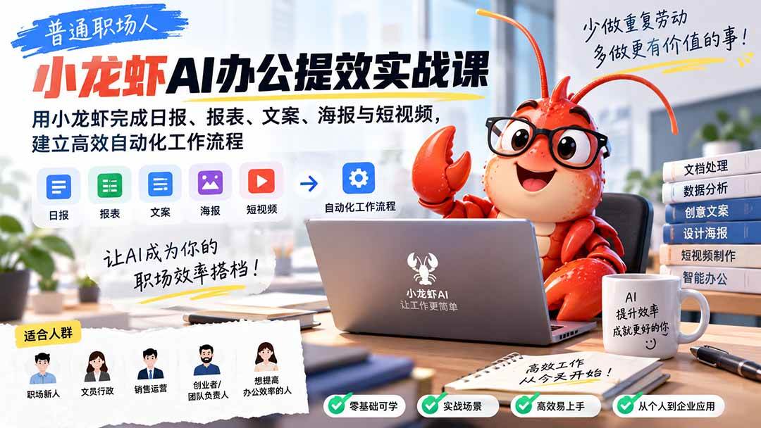 (20379期)普通职场人AI办公提效实战课:用小龙虾完成日报、报表、文案、海报与短视频,建立高效自动化工作流程-777网创网