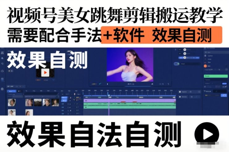 视频号美女跳舞剪辑搬运教学,需要配合手法+软件,效果自测