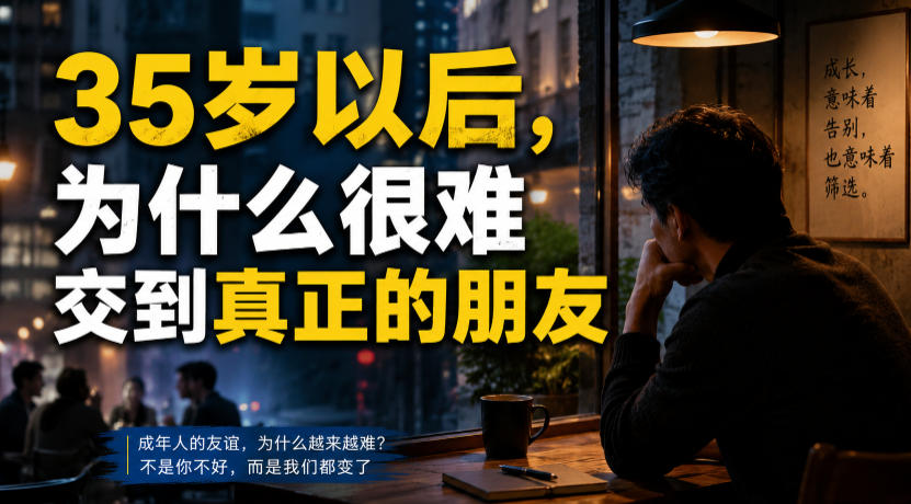 付费文章：35岁以后，为什么很难交到真正的朋友-777网创网
