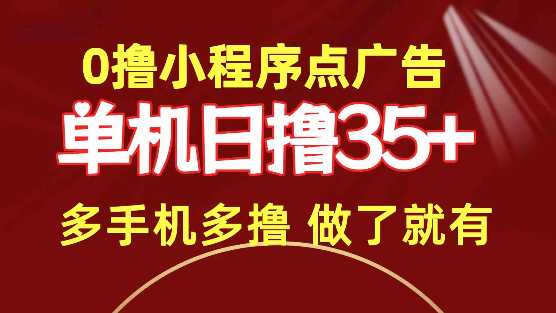 （9956期）0撸小程序点广告 单机日撸35+ 多机器多撸 做了就一定有-777网创网