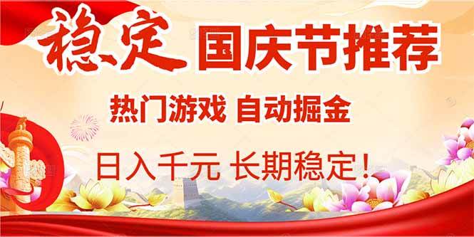 (16133期)国庆节推荐:热门游戏自动挂机,日入千元,长期稳定!-777网创网