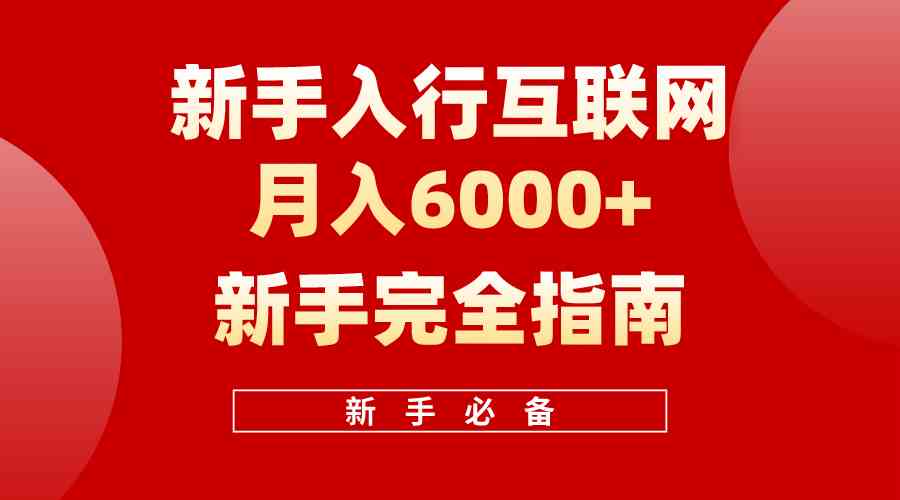 （10058期）互联网新手月入6000+完全指南 十年创业老兵用心之作，帮助小白快速入门-777网创网