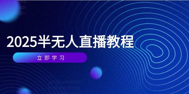 (14662期)半无人直播课(2025/4月) 基础到实操全覆盖,选品/剪辑/直播搭建与话术训练-777网创网