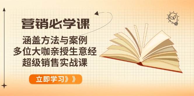 （14051期）营销必学课：涵盖方法与案例、多位大咖亲授生意经，超级销售实战课-777网创网