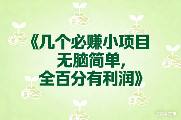 （17135期）8个必赚小项目，无脑简单，百分百有利润，副业首选，日入300+-777网创网