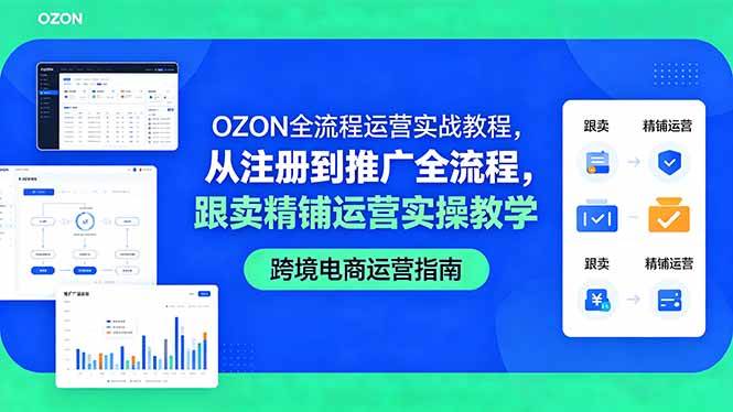 （18519期）OZON全流程运营实战教程，从注册到推广全流程，跟卖精铺运营实操教学-777网创网